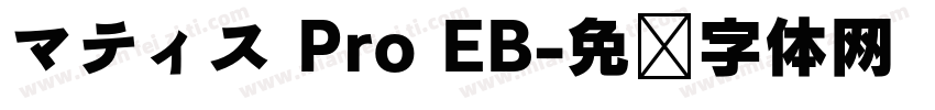 マティス Pro EB字体转换